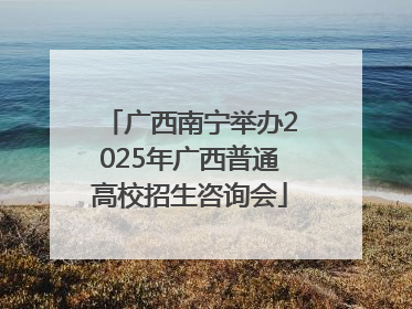 广西南宁举办2025年广西普通高校招生咨询会