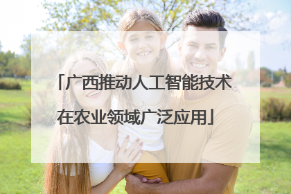 广西推动人工智能技术在农业领域广泛应用