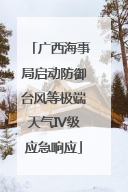广西海事局启动防御台风等极端天气IV级应急响应