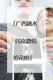 广西融水：民众激情抢花炮