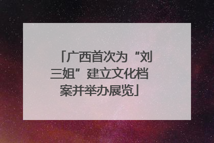 广西首次为“刘三姐”建立文化档案并举办展览