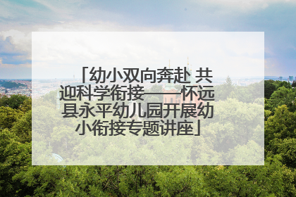 幼小双向奔赴 共迎科学衔接——怀远县永平幼儿园开展幼小衔接专题讲座