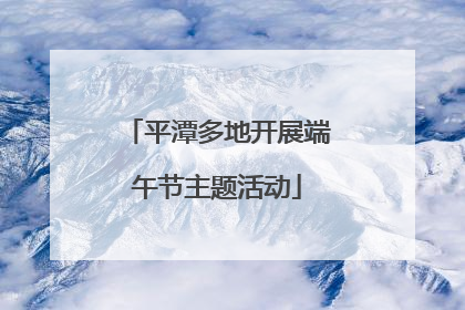 平潭多地开展端午节主题活动