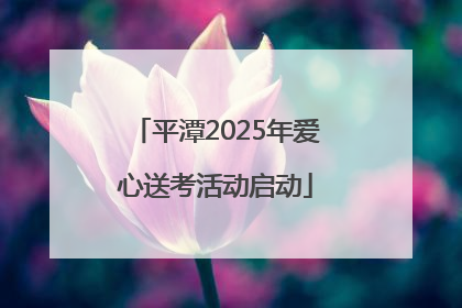 平潭2025年爱心送考活动启动