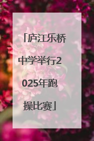 庐江乐桥中学举行2025年跑操比赛