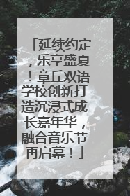 延续约定，乐享盛夏！章丘双语学校创新打造沉浸式成长嘉年华，融合音乐节再启幕！