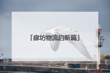 廊坊物流启新篇