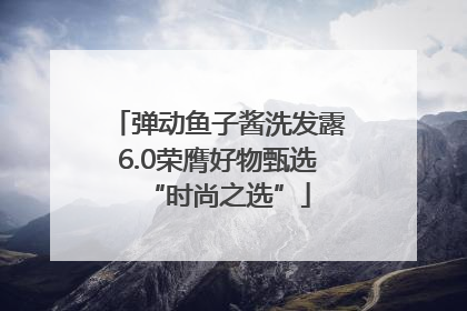 弹动鱼子酱洗发露6.0荣膺好物甄选“时尚之选”