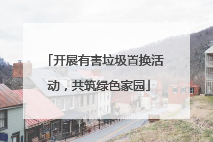 开展有害垃圾置换活动，共筑绿色家园