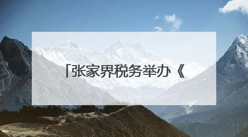 张家界税务举办《税收遵从合作协议》签订仪式暨政企“面对面”座谈会