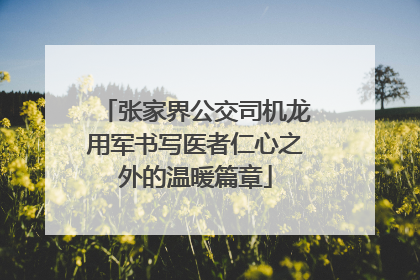 张家界公交司机龙用军书写医者仁心之外的温暖篇章