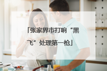 张家界市打响“黑飞”处理第一枪