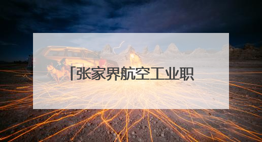 张家界航空工业职业技术学院第二十届“5·25”心理健康日活动圆满收官
