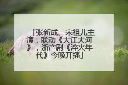张新成、宋祖儿主演，联动《大江大河》，浙产剧《淬火年代》今晚开播