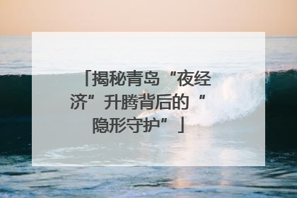 揭秘青岛“夜经济”升腾背后的“隐形守护”