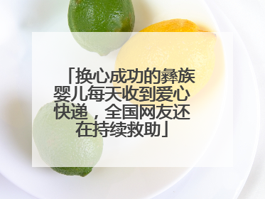 换心成功的彝族婴儿每天收到爱心快递，全国网友还在持续救助