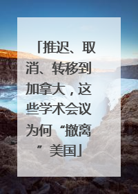 推迟、取消、转移到加拿大，这些学术会议为何“撤离”美国