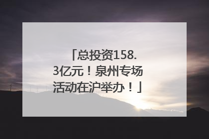 总投资158.3亿元！泉州专场活动在沪举办！