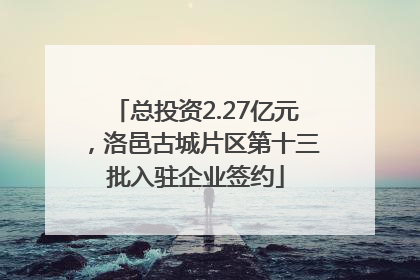 总投资2.27亿元，洛邑古城片区第十三批入驻企业签约