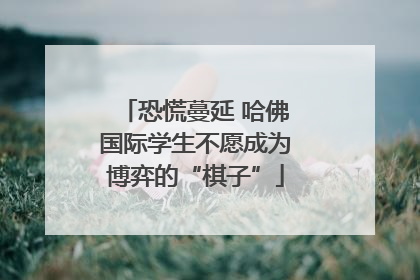 恐慌蔓延 哈佛国际学生不愿成为博弈的“棋子”