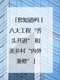 您知道吗丨八大工程“齐头并进” 和美乡村“内外兼修”