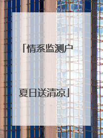 情系监测户 夏日送清凉