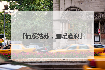 情系姑苏，温暖沧浪