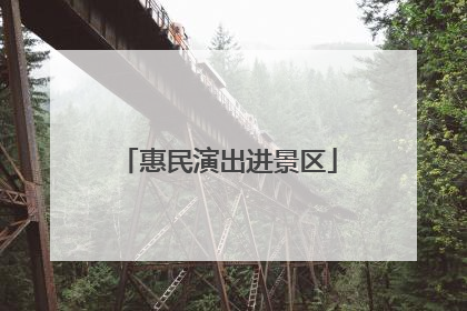 惠民演出进景区