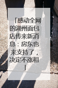 感动全网的湖州面包店传来新消息：房东也来支持了，决定不涨租