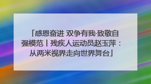 感恩奋进 双争有我·致敬自强模范丨残疾人运动员赵玉萍：从两米视界走向世界舞台
