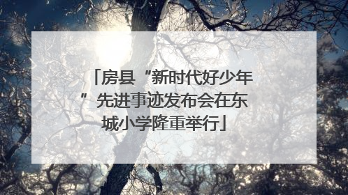 房县“新时代好少年”先进事迹发布会在东城小学隆重举行