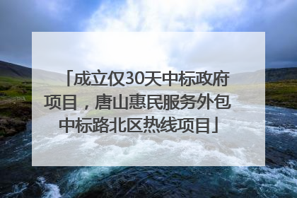 成立仅30天中标政府项目，唐山惠民服务外包中标路北区热线项目