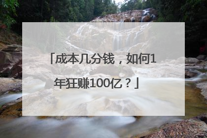 成本几分钱，如何1年狂赚100亿？