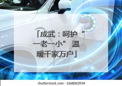 成武：呵护“一老一小” 温暖千家万户