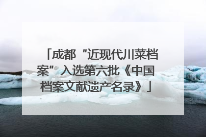 成都“近现代川菜档案”入选第六批《中国档案文献遗产名录》