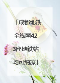 成都地铁全线网423座地铁站均可纳凉