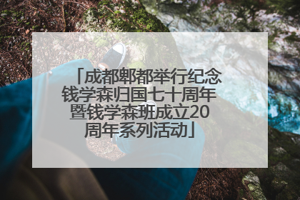 成都郫都举行纪念钱学森归国七十周年暨钱学森班成立20周年系列活动