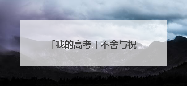 我的高考丨不舍与祝福 海口一中温情励志的“最后一课”