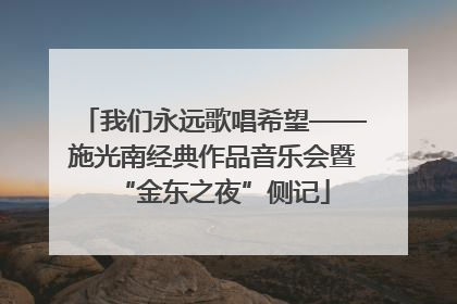 我们永远歌唱希望——施光南经典作品音乐会暨“金东之夜”侧记