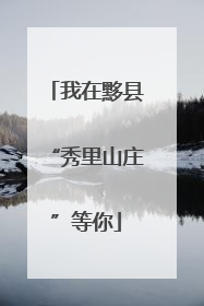 我在黟县“秀里山庄”等你