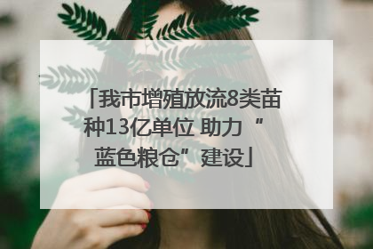 我市增殖放流8类苗种13亿单位 助力“蓝色粮仓”建设