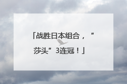 战胜日本组合，“莎头”3连冠！