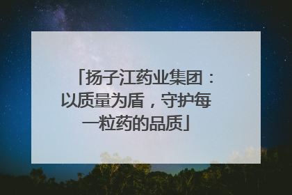 扬子江药业集团：以质量为盾，守护每一粒药的品质
