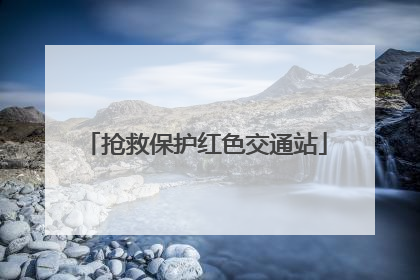 抢救保护红色交通站