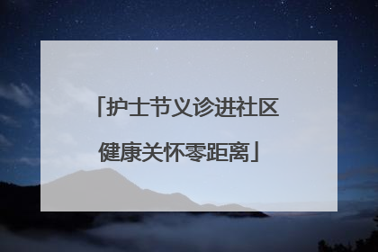 护士节义诊进社区 健康关怀零距离