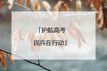 护航高考 民兵在行动