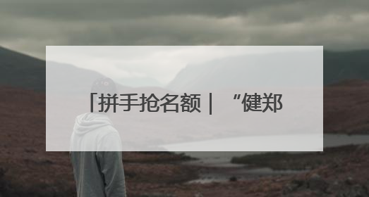 拼手抢名额｜“健郑球王”郑州乒乓球精英大奖赛报名火热