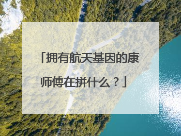 拥有航天基因的康师傅在拼什么？