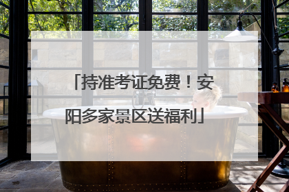 持准考证免费！安阳多家景区送福利