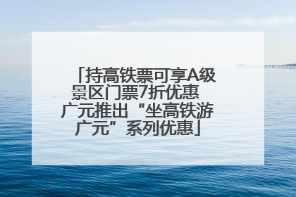 持高铁票可享A级景区门票7折优惠 广元推出“坐高铁游广元”系列优惠